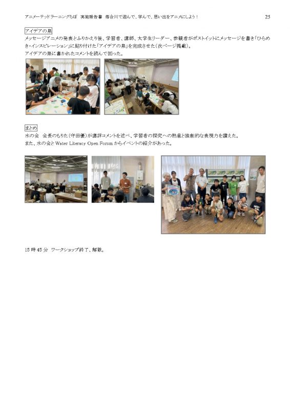 落合川WS2024報告書_外部_公開_Page25