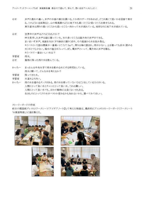 落合川WS2024報告書_外部_公開_Page21