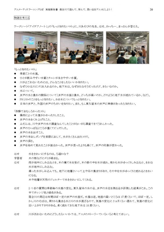 落合川WS2024報告書_外部_公開_Page20