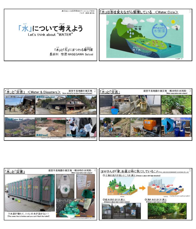 高校生WS2024_長谷川_D2_【話題提供】「水」について考えよう