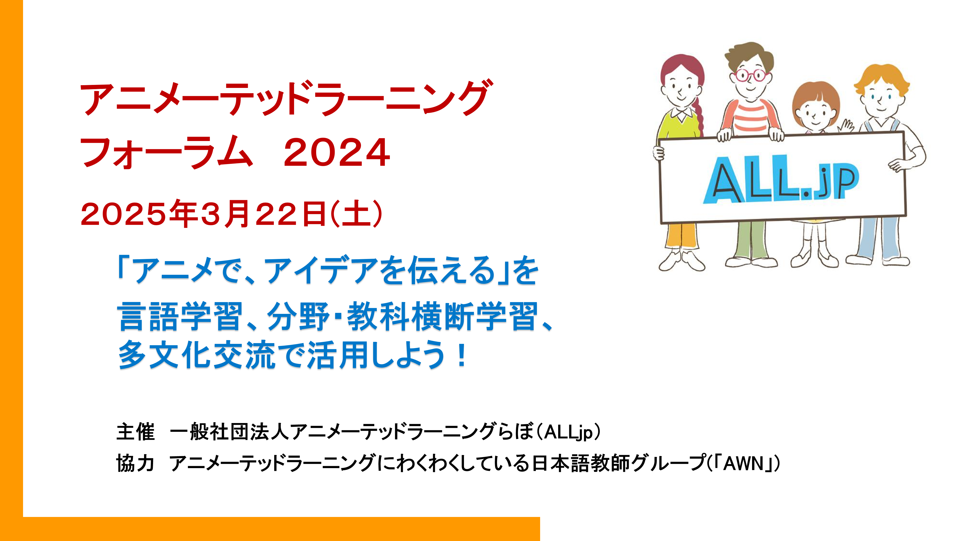 ALフォーラム2024 _告知トップ_01