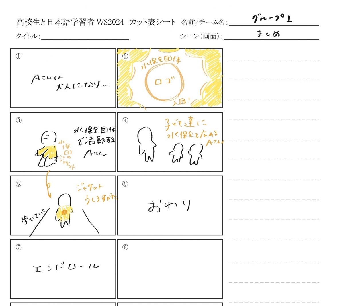 高校生WS2024_グループ1_カット表_終わりの部分_メイ20241117