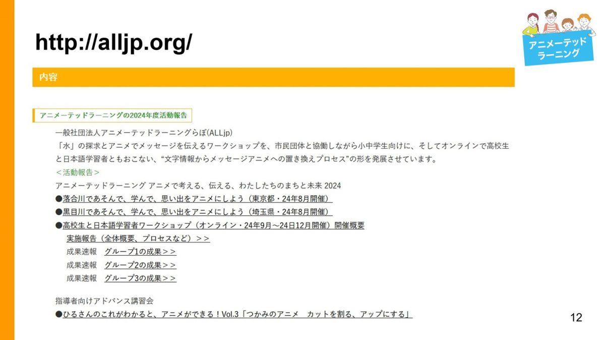 ALフォーラム2024_進行スライド、ALLjp報告_12