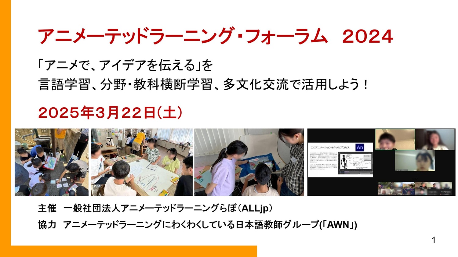 ALフォーラム2024_進行スライド、ALLjp報告_01
