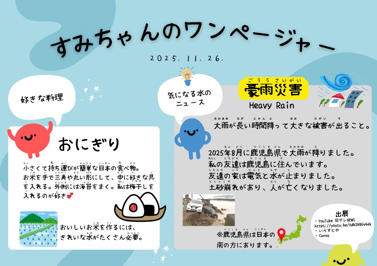 高校生WS2025_onepager_sumichan_20251126