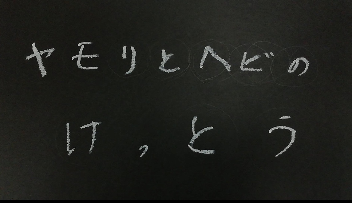 落合川WS2026 _G1_ヤモリとヘビのけっとう