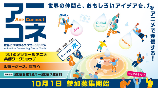アニコネ2026_aniconnect_sns_boshu_20260928