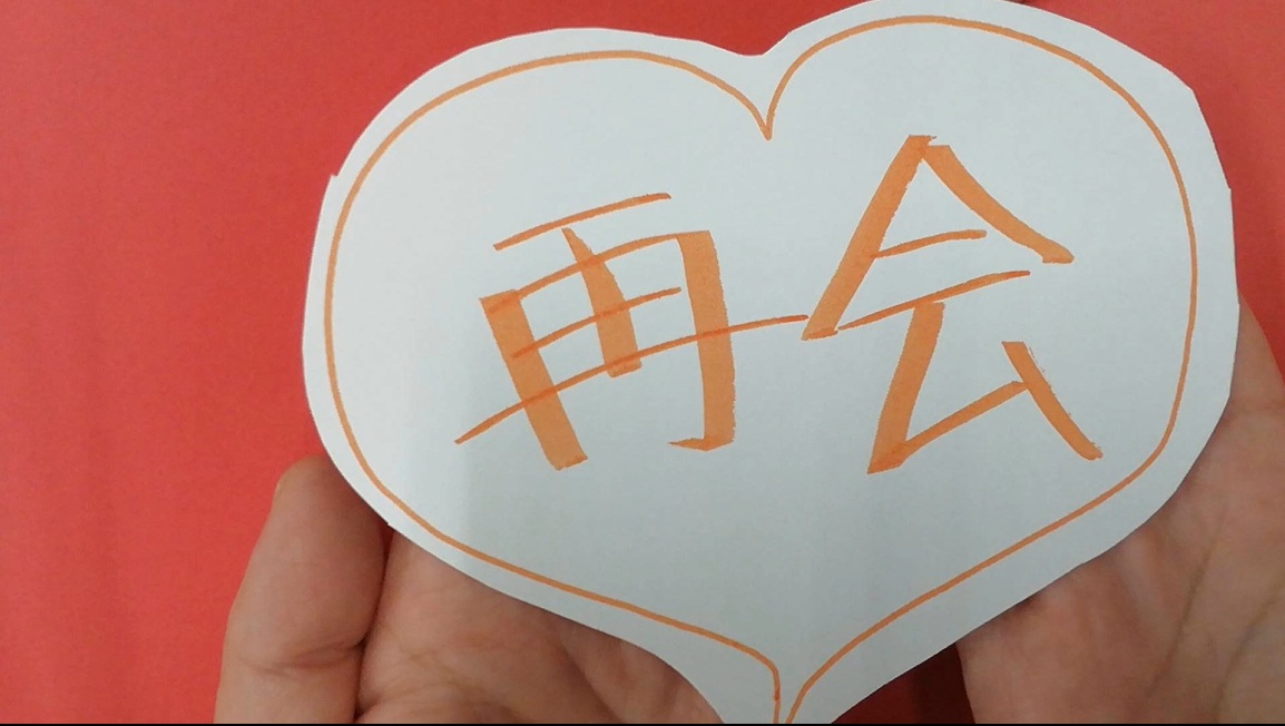 落合川WS2026 _G2_再会