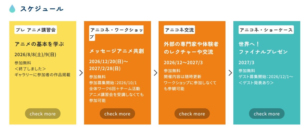 アニコネ2026_アニコネ公式サイト_スケジュール